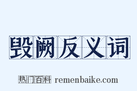 毁阙反义词是什么意思的图片